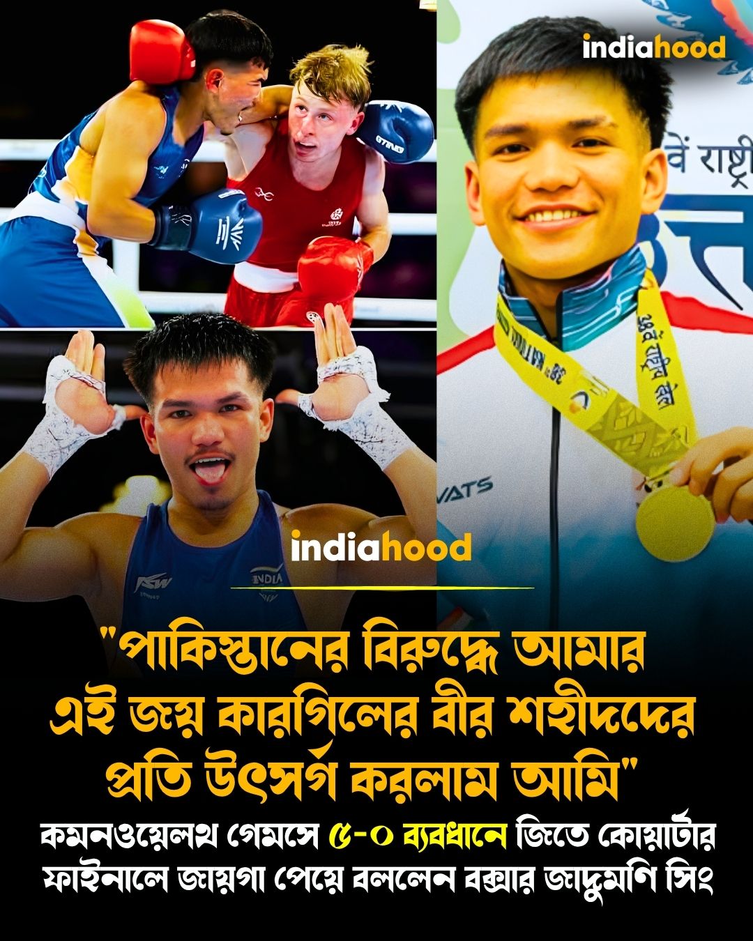 কোয়ার্টার ফাইনালে জায়গা পেয়ে বললেন বক্সার জাদুমণি সিং